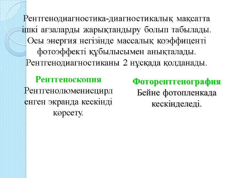 Рентгенодиагностика-диагностикалық мақсатта ішкі ағзаларды жарықтандыру болып табылады. Осы энергия негізінде массалық коэффиценті фотоэффекті құбылысымен